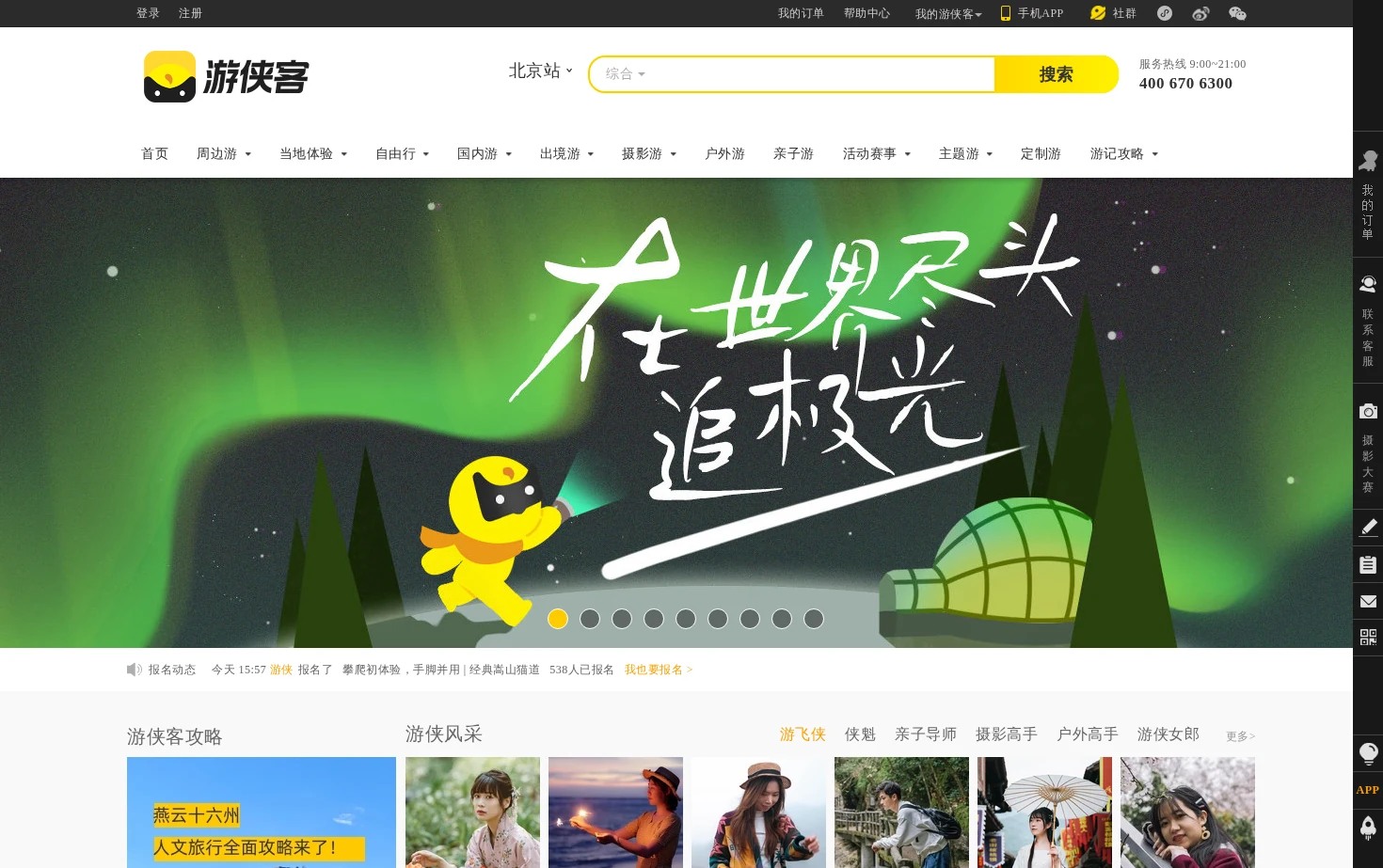 游侠客旅行 页面快照
